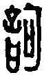 歌,訶 ,書法字典